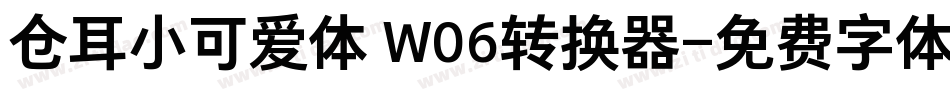 仓耳小可爱体 W06转换器字体转换